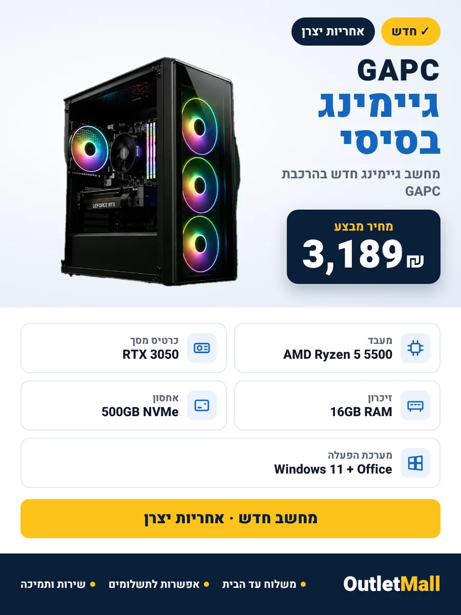 מחשב גיימינג בסיסי GAPC | Ryzen 5 5500 | RTX 3050 | 16GB | 500GB NVMe | Win11 + Office