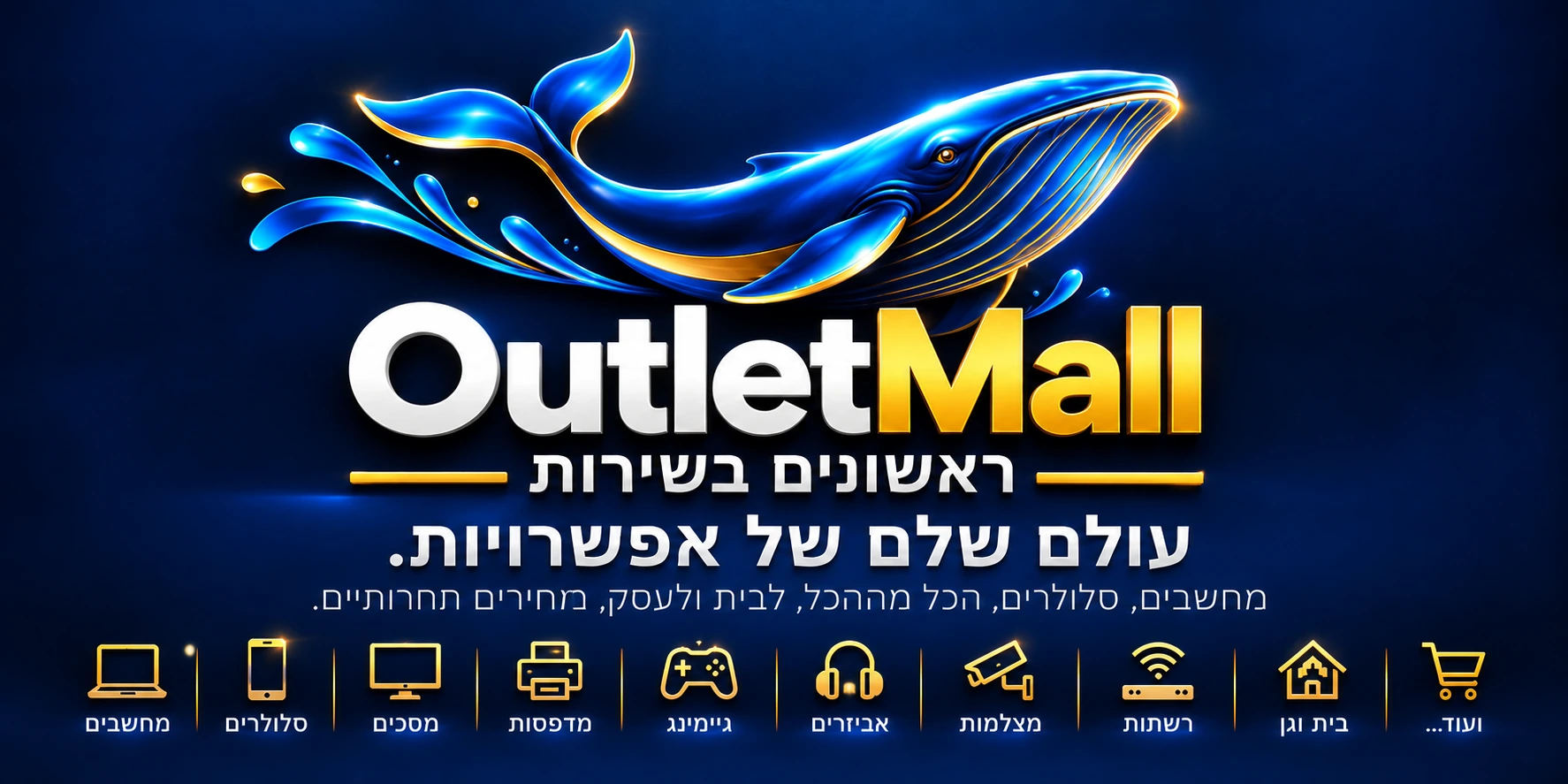 OutletMall — ראשונים בשירות. עולם שלם של אפשרויות. מחשבים, סלולריים, הכל מהכל, לבית ולעסק, במחירים תחרותיים. מחשבים, סלולריים, מסכים, מדפסות, גיימינג, אביזרים, מצלמות, רשתות, בית וגן ועוד.