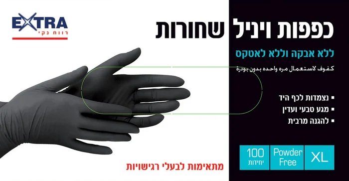 אקסטרא כפפות ויניל שחורות 100יח' XL